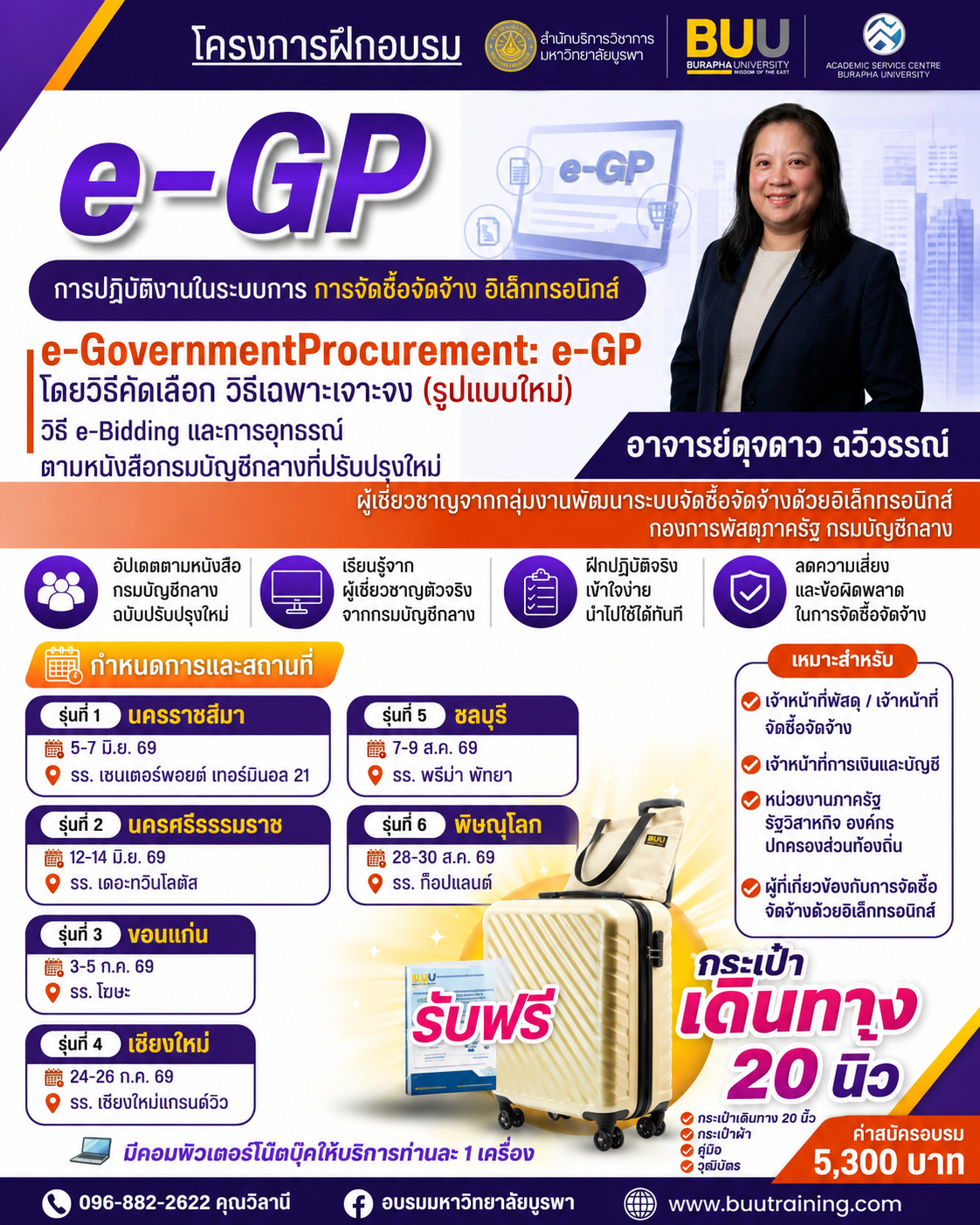  โครงการฝึกอบรม e-GP เชิงปฏิบัติการ หลักสูตร “การปฏิบัติงานในระบบการจัดซื้อจัดจ้างอิเล็กทรอนิกส์ (e-Government Procurement e-GP) โดยวิธีคัดเลือก วิธีเฉพาะเจาะจง (รูปแบบใหม่) วิธี e-Bidding และ การอุทธรณ์ ตามหนังสือกรมบัญชีกลางที่ปรับปรุงใหม่ ”